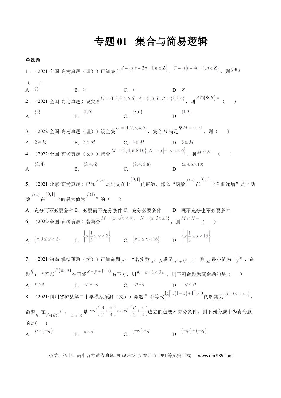 高考数学专题01 集合与简易逻辑(文理)-2023年高考数学一轮复习小题多维练（全国通用）（原卷版）.docx