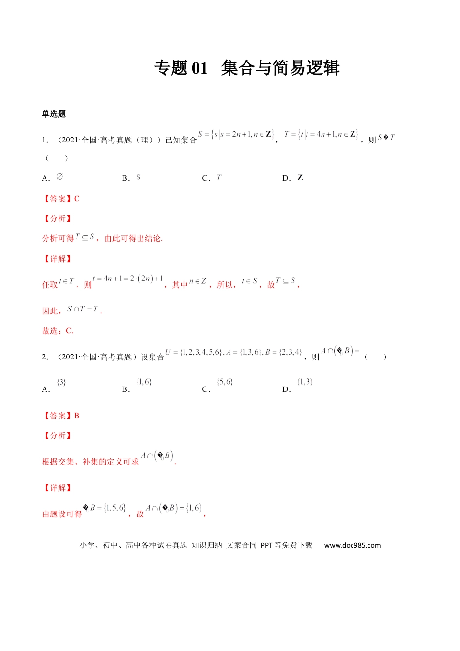 高考数学专题01 集合与简易逻辑(文理)-2023年高考数学一轮复习小题多维练（全国通用）（解析版）.docx