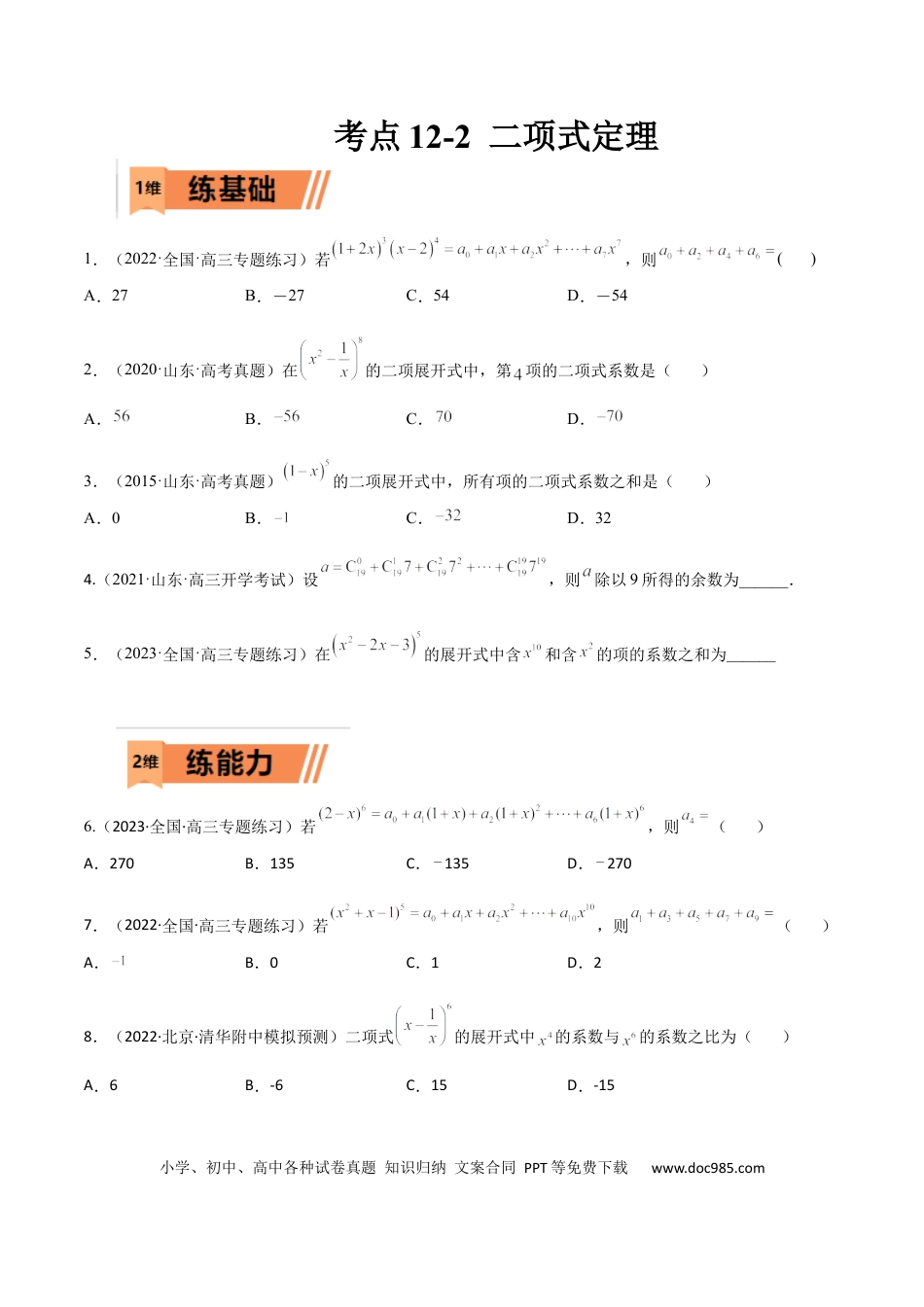 高考数学考点12-2 二项式定理 (理）-2023年高考数学一轮复习小题多维练（全国通用）（原卷版）.docx
