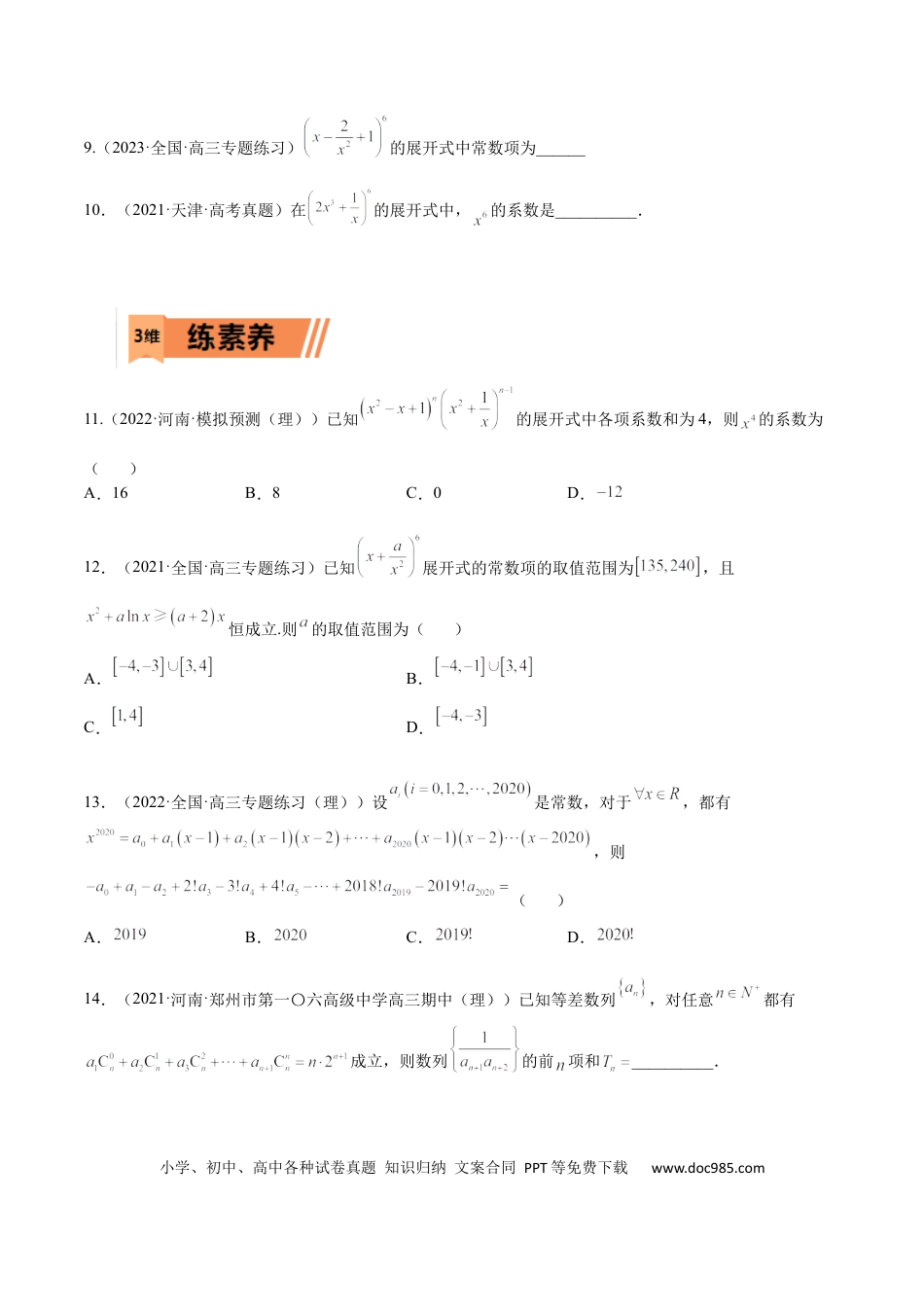 高考数学考点12-2 二项式定理 (理）-2023年高考数学一轮复习小题多维练（全国通用）（原卷版）.docx