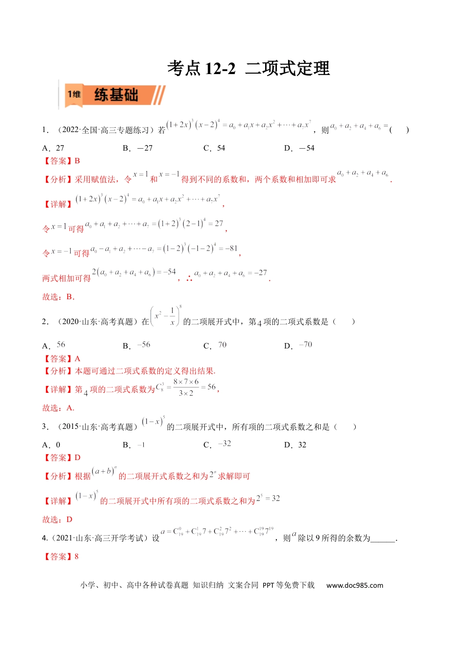 高考数学考点12-2 二项式定理 (理）-2023年高考数学一轮复习小题多维练（全国通用）（解析版）.docx