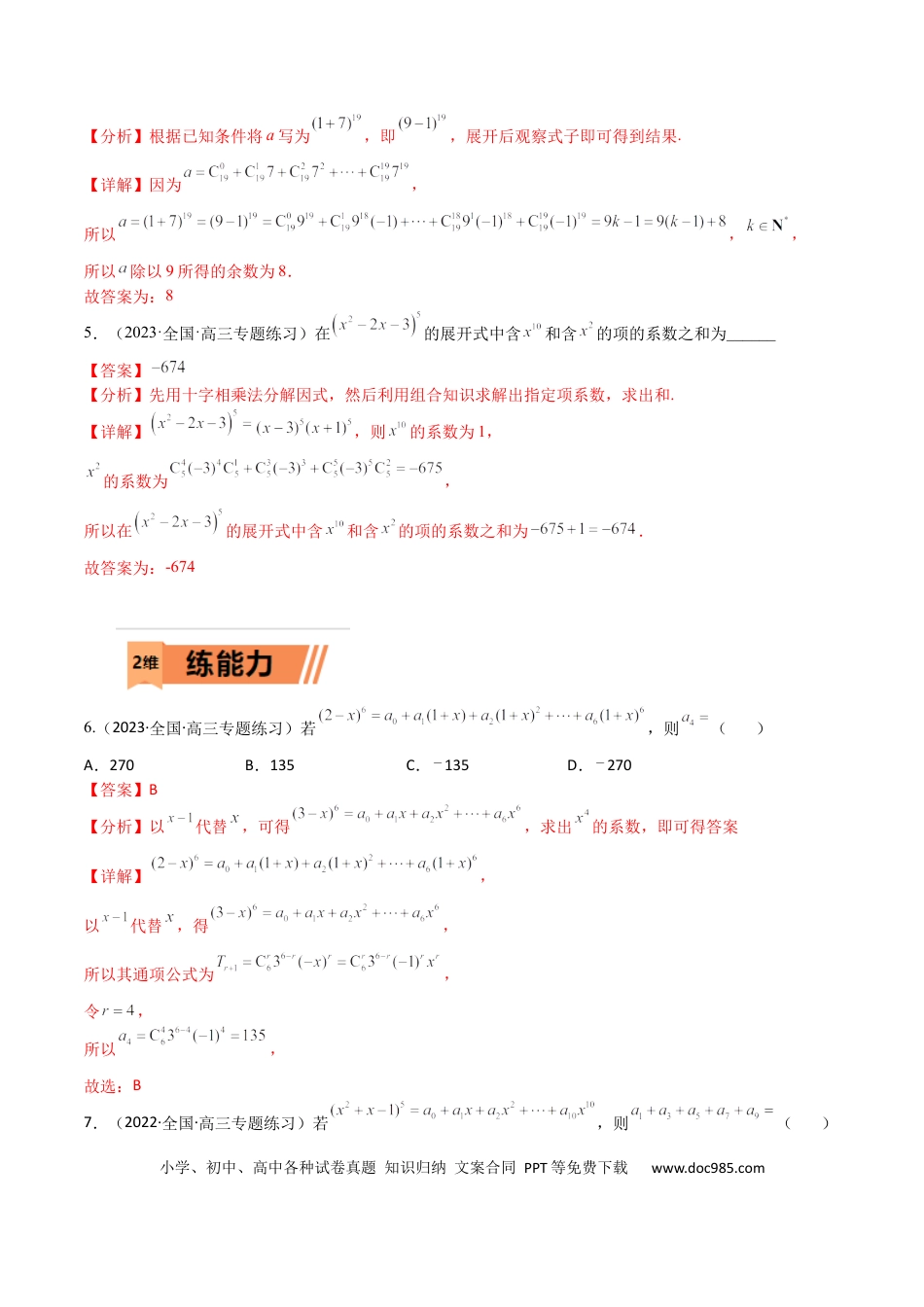 高考数学考点12-2 二项式定理 (理）-2023年高考数学一轮复习小题多维练（全国通用）（解析版）.docx