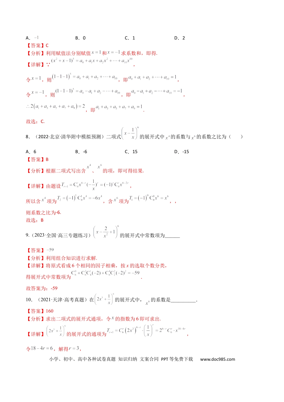 高考数学考点12-2 二项式定理 (理）-2023年高考数学一轮复习小题多维练（全国通用）（解析版）.docx