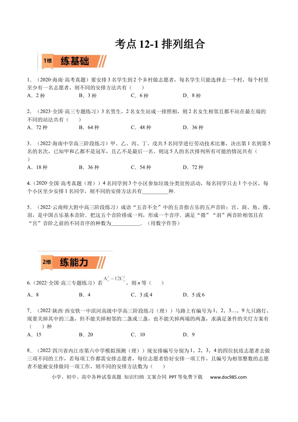 高考数学考点12-1 排列组合 (理）-2023年高考数学一轮复习小题多维练（全国通用）（原卷版）.docx