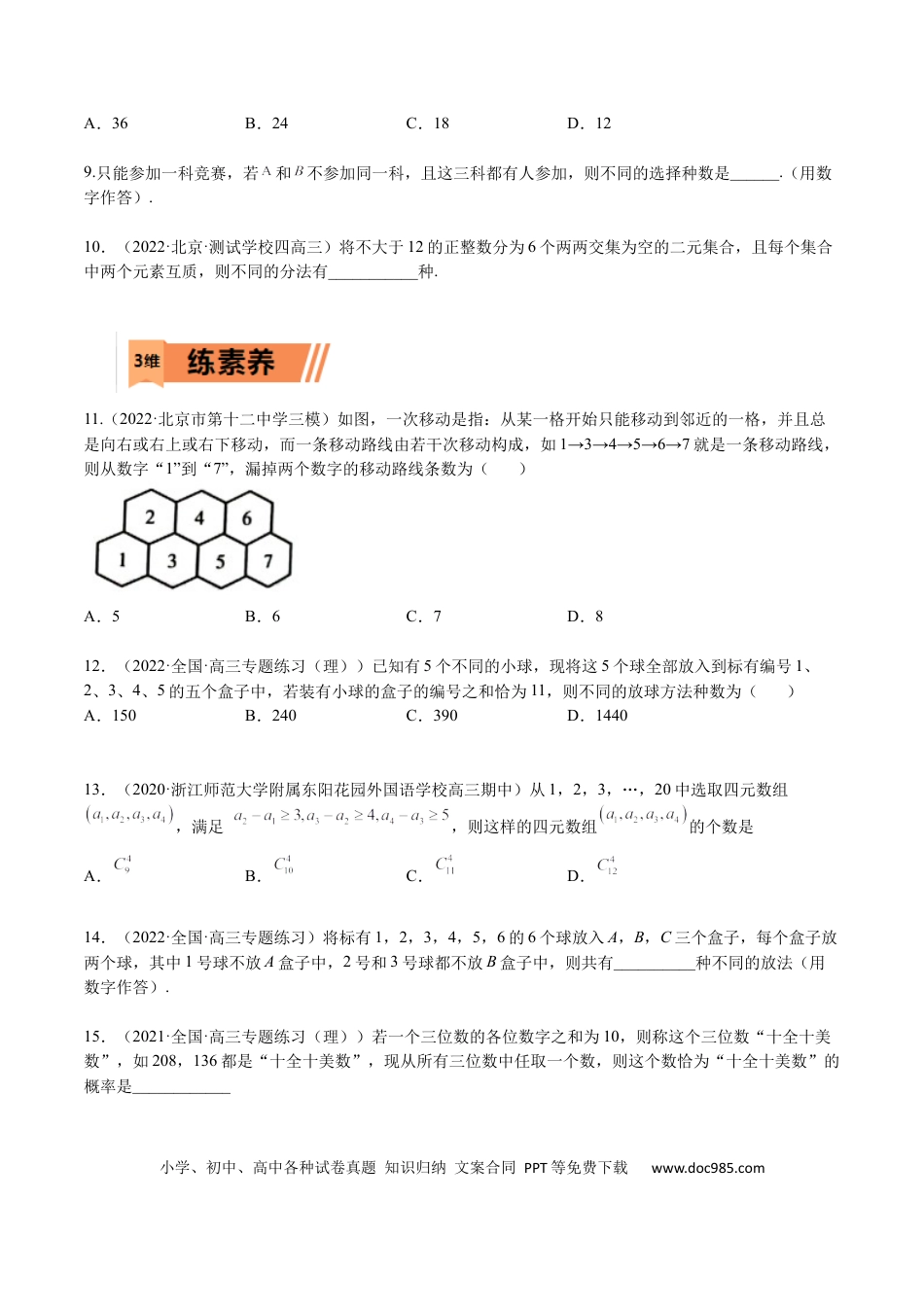 高考数学考点12-1 排列组合 (理）-2023年高考数学一轮复习小题多维练（全国通用）（原卷版）.docx