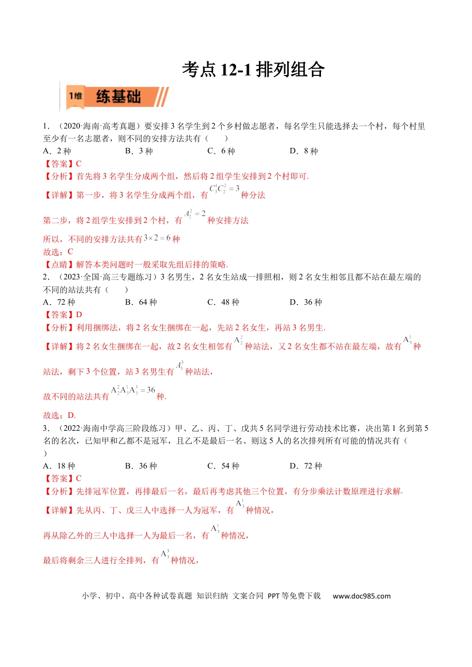 高考数学考点12-1 排列组合 (理）-2023年高考数学一轮复习小题多维练（全国通用）（解析版）.docx