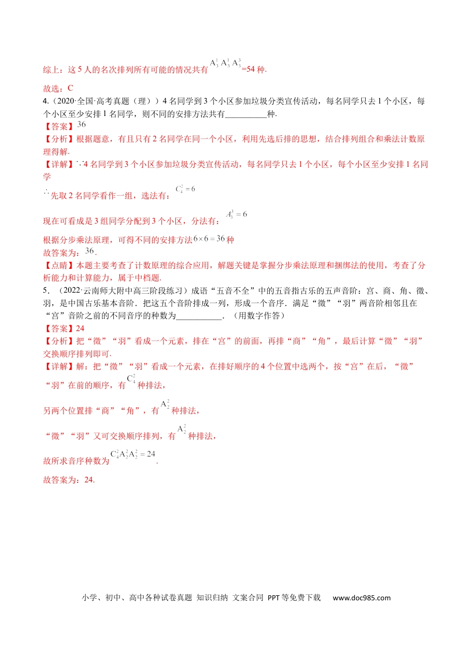高考数学考点12-1 排列组合 (理）-2023年高考数学一轮复习小题多维练（全国通用）（解析版）.docx