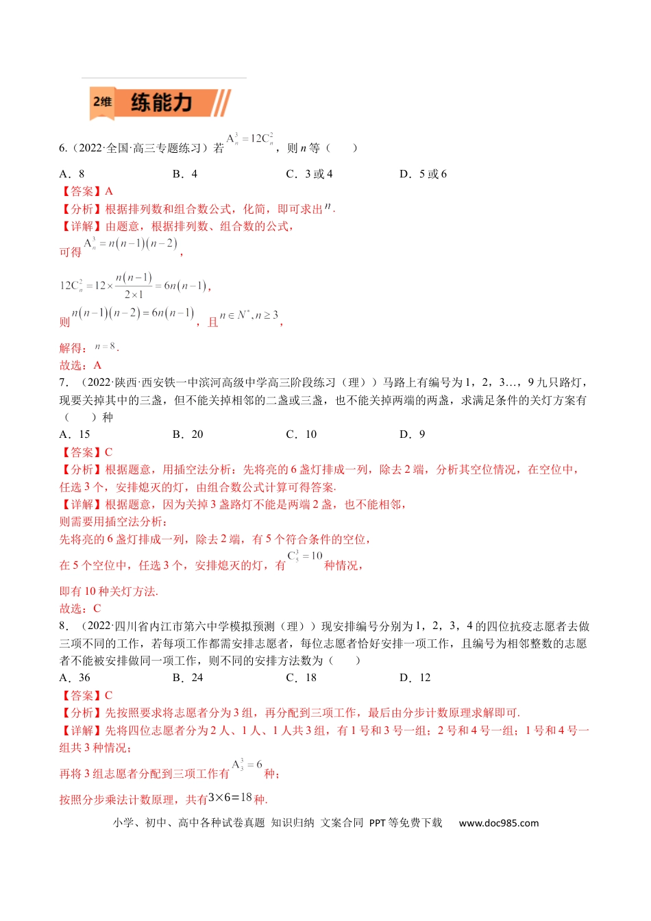 高考数学考点12-1 排列组合 (理）-2023年高考数学一轮复习小题多维练（全国通用）（解析版）.docx