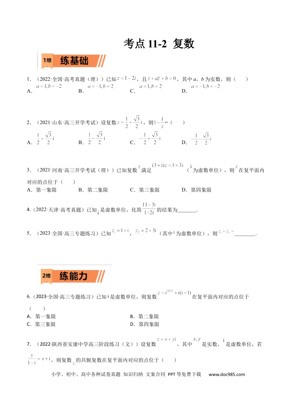高考数学考点11-2 复数 (文理）-2023年高考数学一轮复习小题多维练（全国通用）（原卷版）.docx