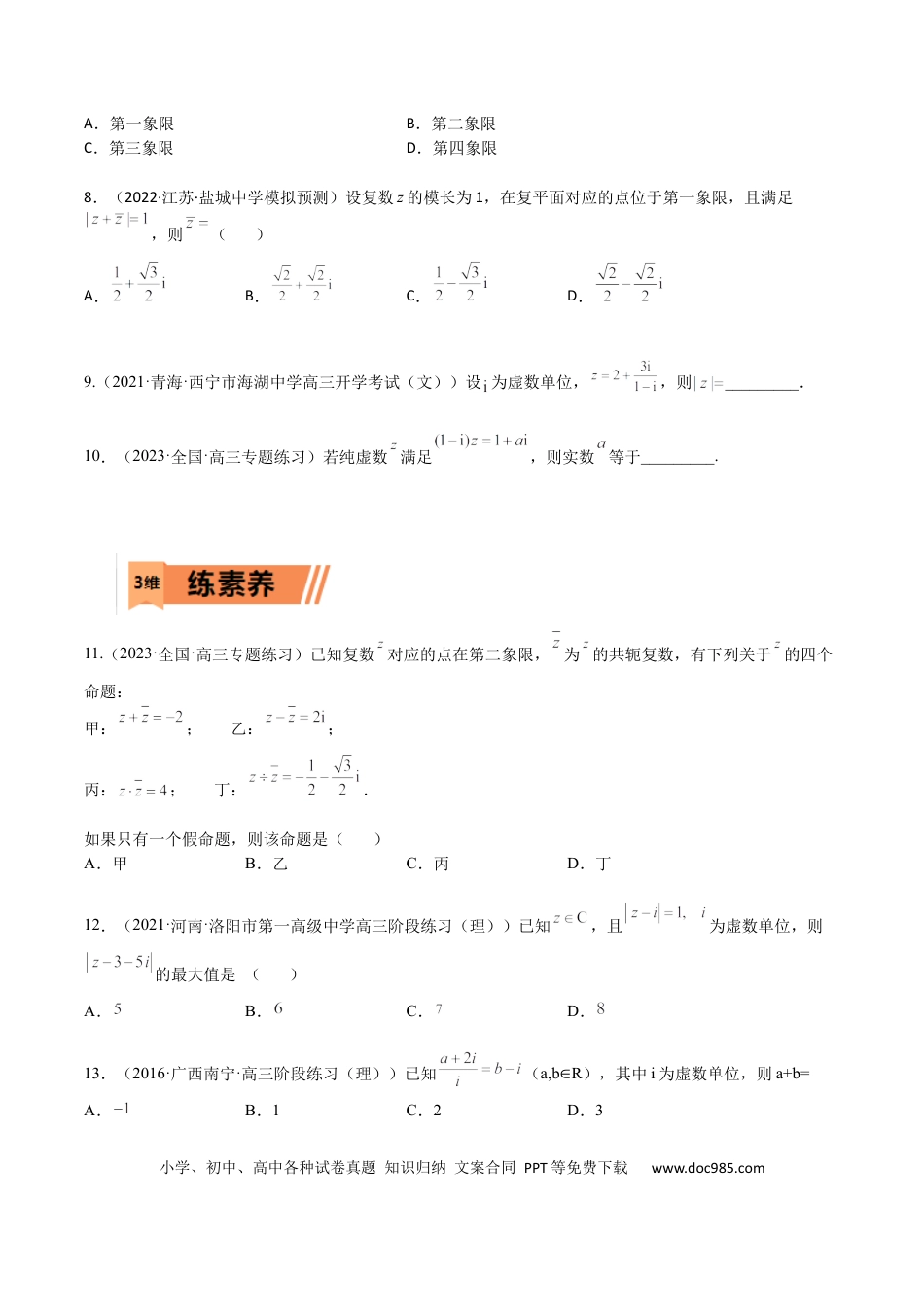 高考数学考点11-2 复数 (文理）-2023年高考数学一轮复习小题多维练（全国通用）（原卷版）.docx
