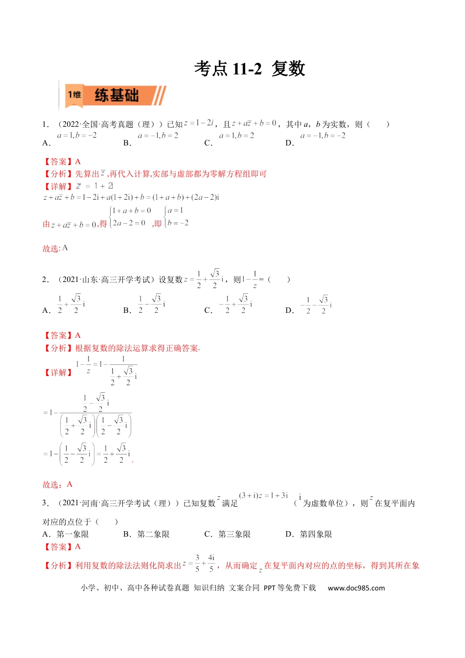 高考数学考点11-2 复数 (文理）-2023年高考数学一轮复习小题多维练（全国通用）（解析版）.docx