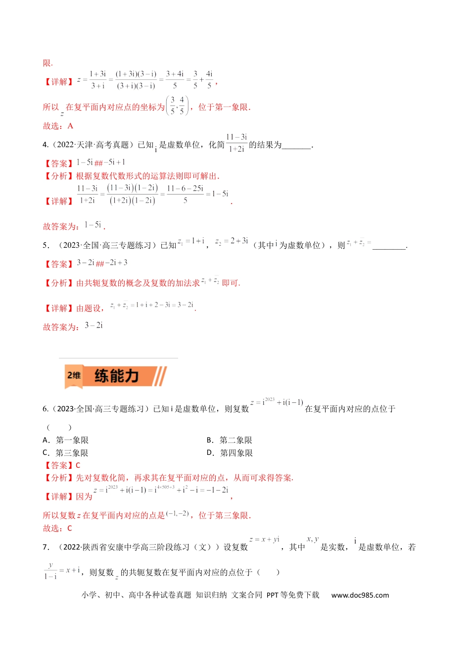 高考数学考点11-2 复数 (文理）-2023年高考数学一轮复习小题多维练（全国通用）（解析版）.docx