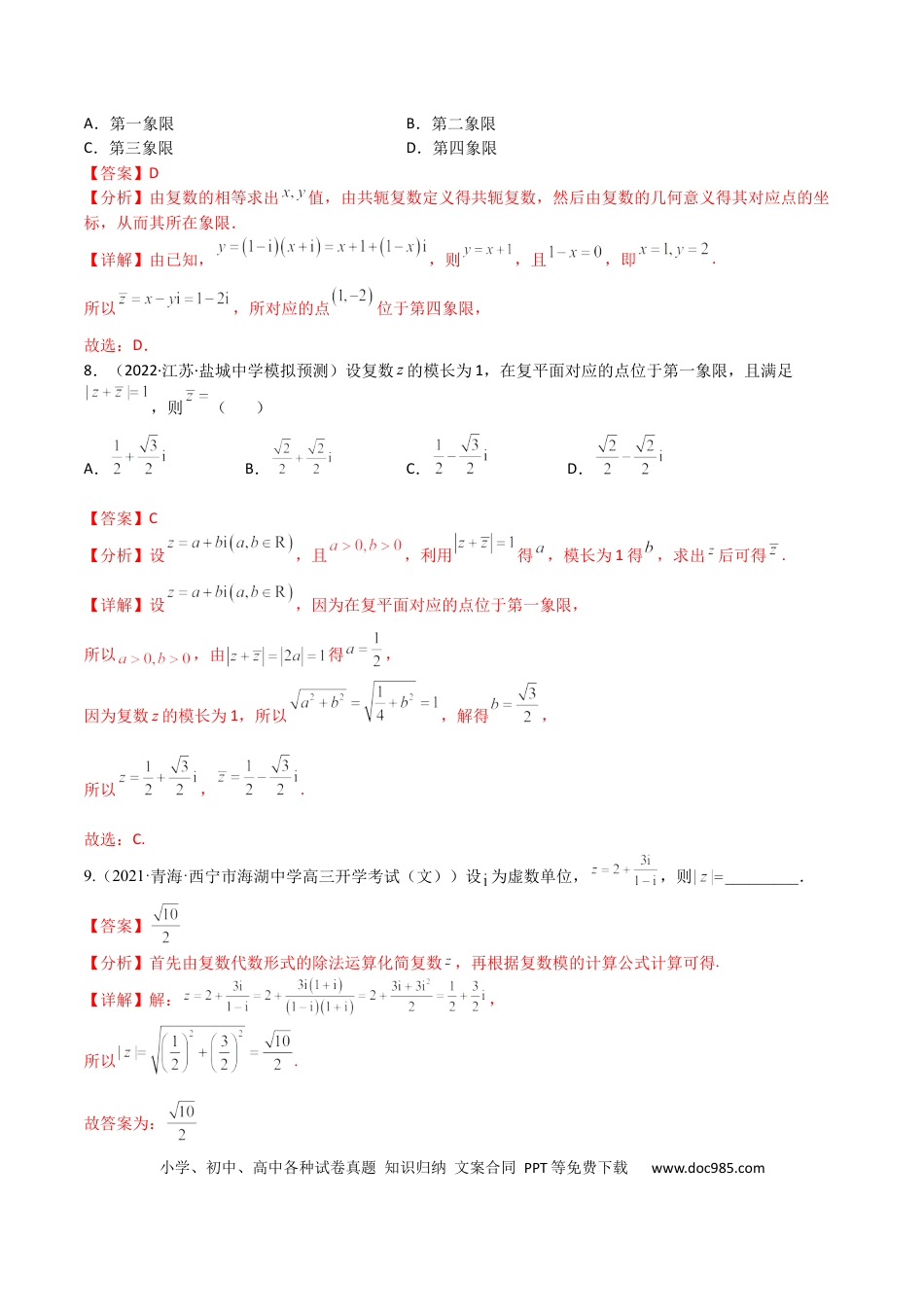 高考数学考点11-2 复数 (文理）-2023年高考数学一轮复习小题多维练（全国通用）（解析版）.docx