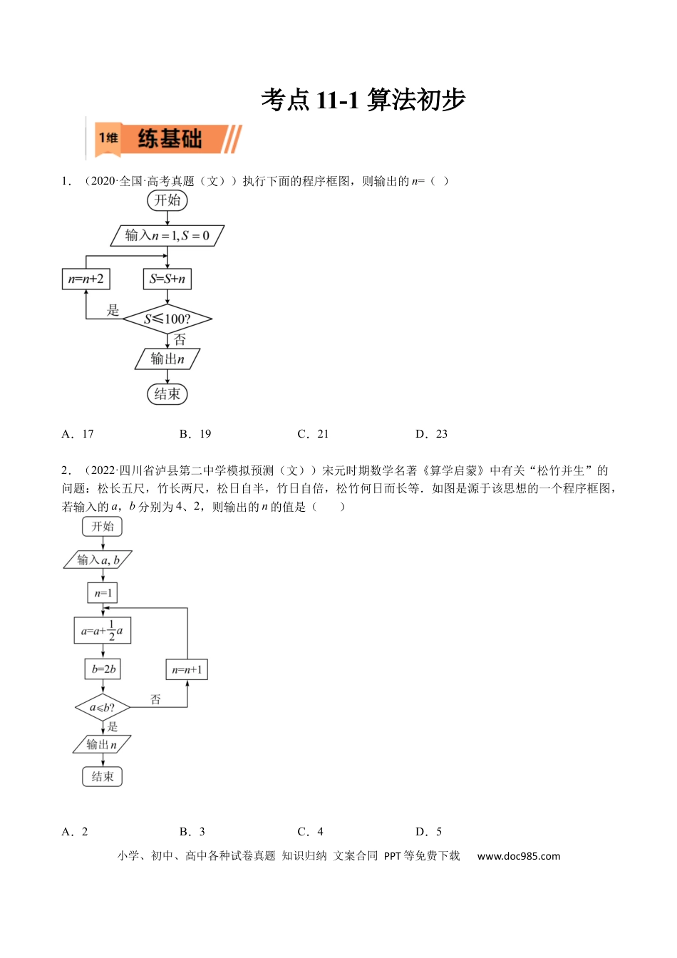 高考数学考点11-1 算法初步 (文理）-2023年高考数学一轮复习小题多维练（全国通用）（原卷版）.docx