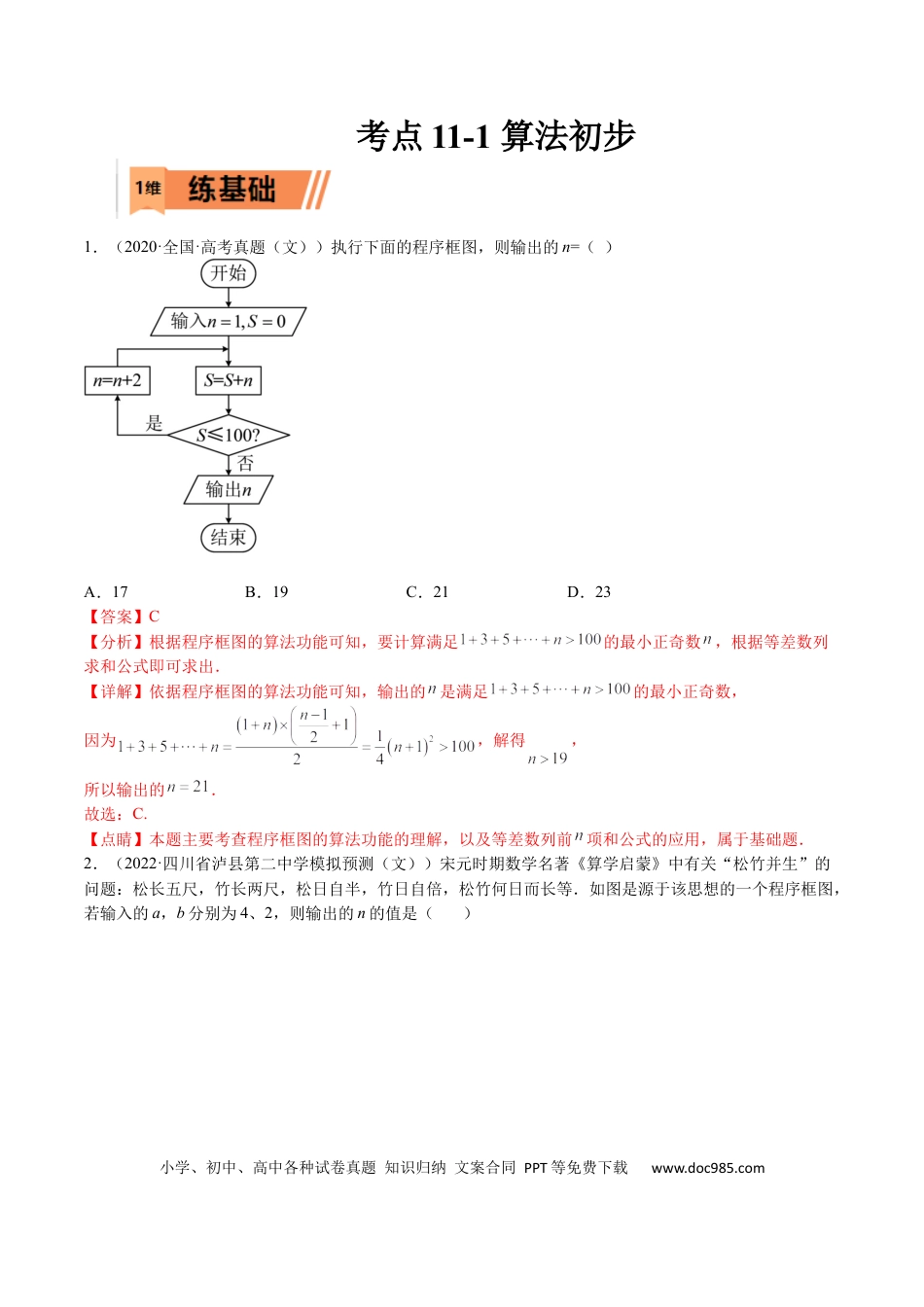 高考数学考点11-1 算法初步 (文理）-2023年高考数学一轮复习小题多维练（全国通用）（解析版）.docx