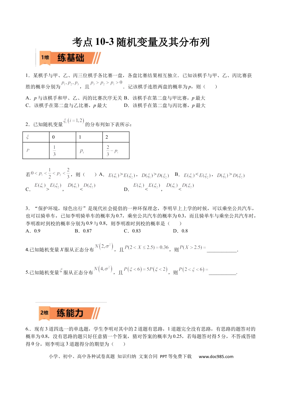 高考数学考点10-3 随机变量及其分布列（理）-2023年高考数学一轮复习小题多维练（全国通用）（原卷版）.docx