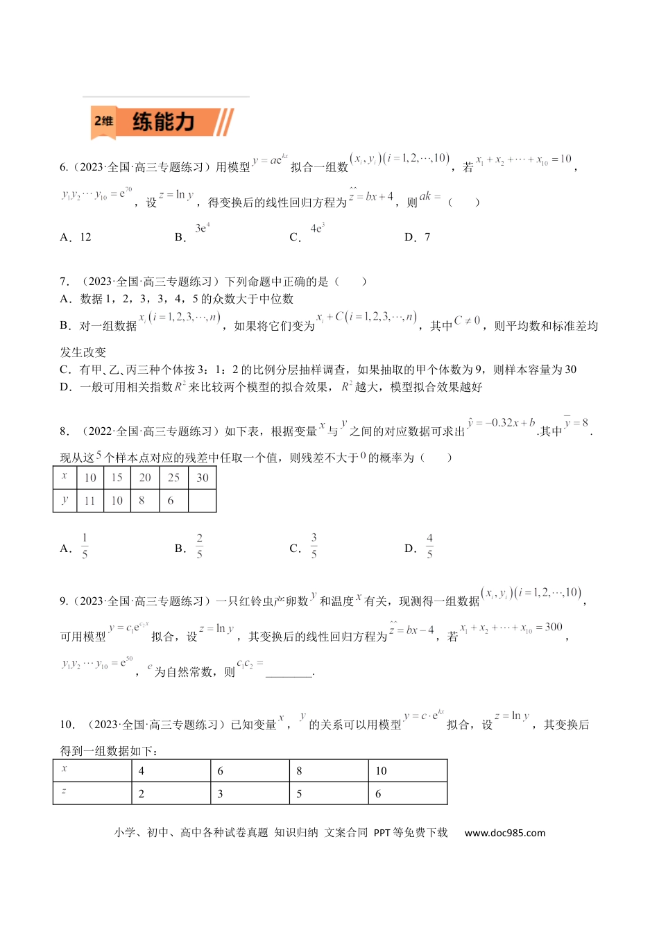 高考数学考点10-2 回归分析与独立检验-2023年高考数学一轮复习小题多维练（全国通用）（原卷版）.docx
