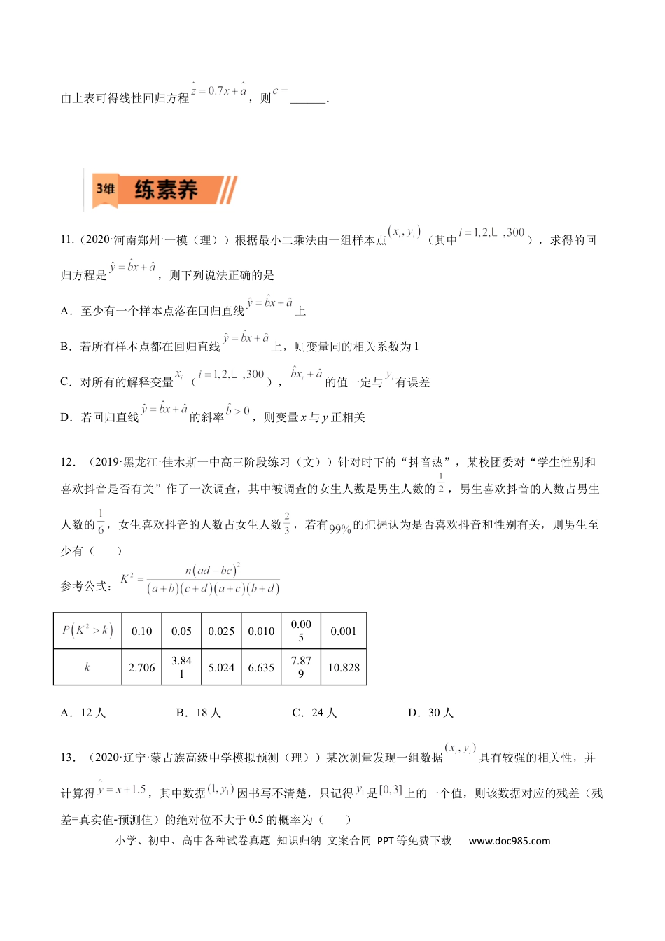 高考数学考点10-2 回归分析与独立检验-2023年高考数学一轮复习小题多维练（全国通用）（原卷版）.docx