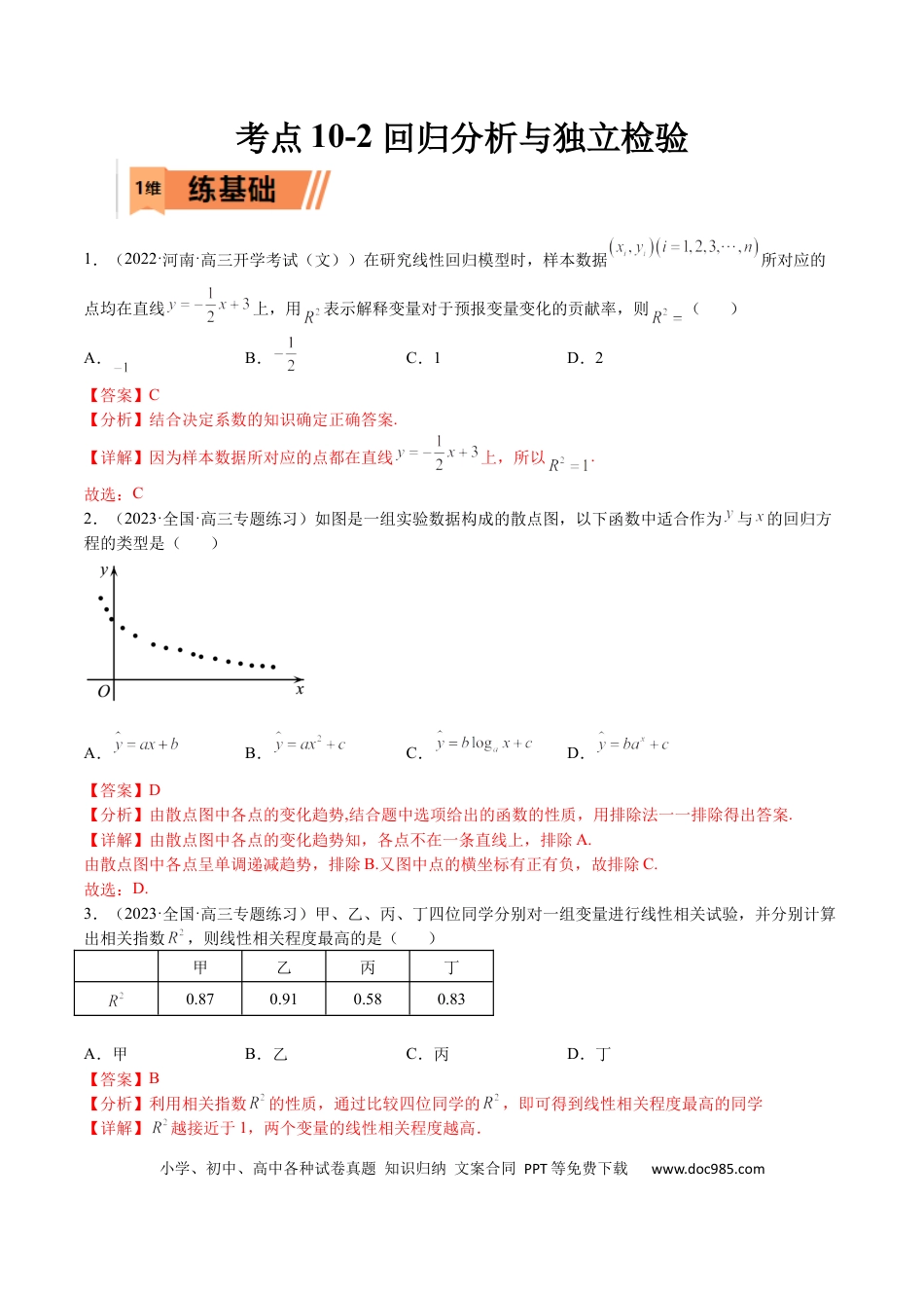 高考数学考点10-2 回归分析与独立检验-2023年高考数学一轮复习小题多维练（全国通用）（解析版）.docx