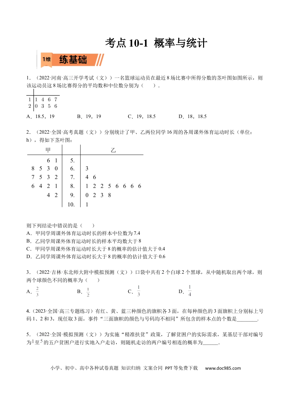 高考数学考点10-1 概率与统计（文）-2023年高考数学一轮复习小题多维练（全国通用）（原卷版）.docx