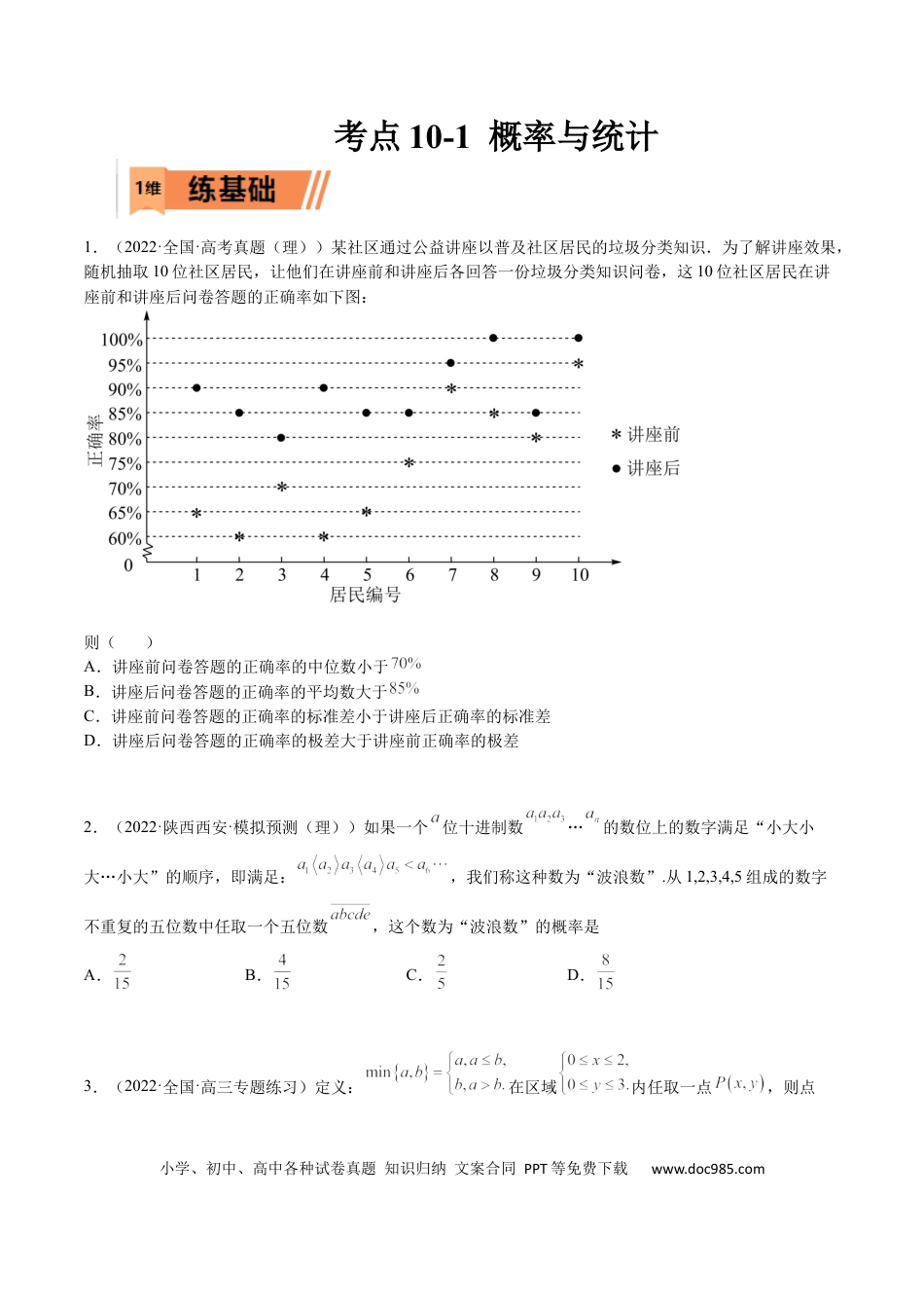 高考数学考点10-1 概率与统计（理）-2023年高考数学一轮复习小题多维练（全国通用）（原卷版）.docx