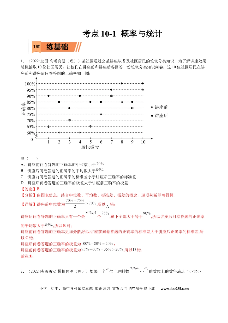 高考数学考点10-1 概率与统计（理）-2023年高考数学一轮复习小题多维练（全国通用）（解析版）.docx