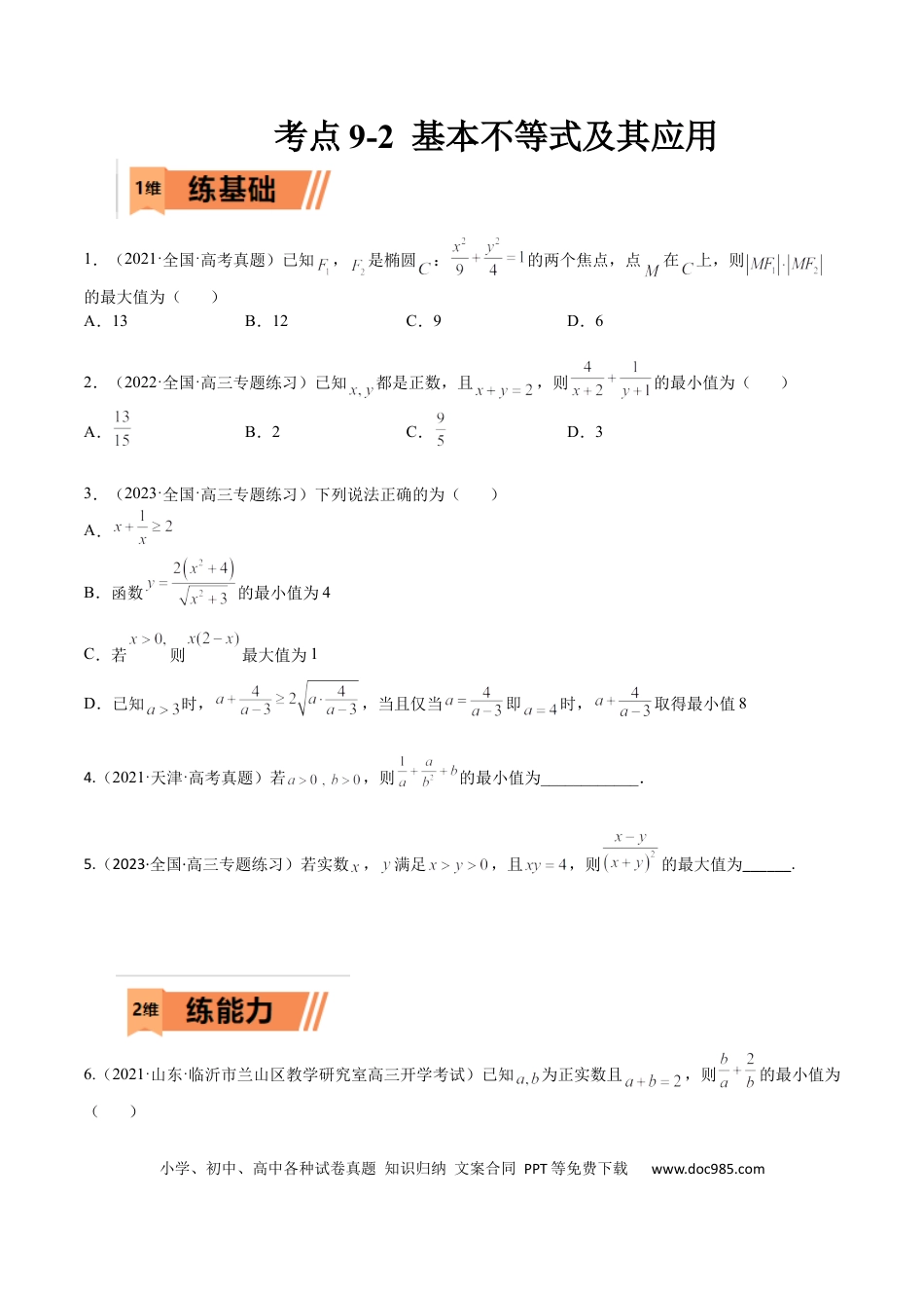 高考数学考点9-2 基本不等式及其应用(文理）-2023年高考数学一轮复习小题多维练（全国通用）（原卷版）.docx