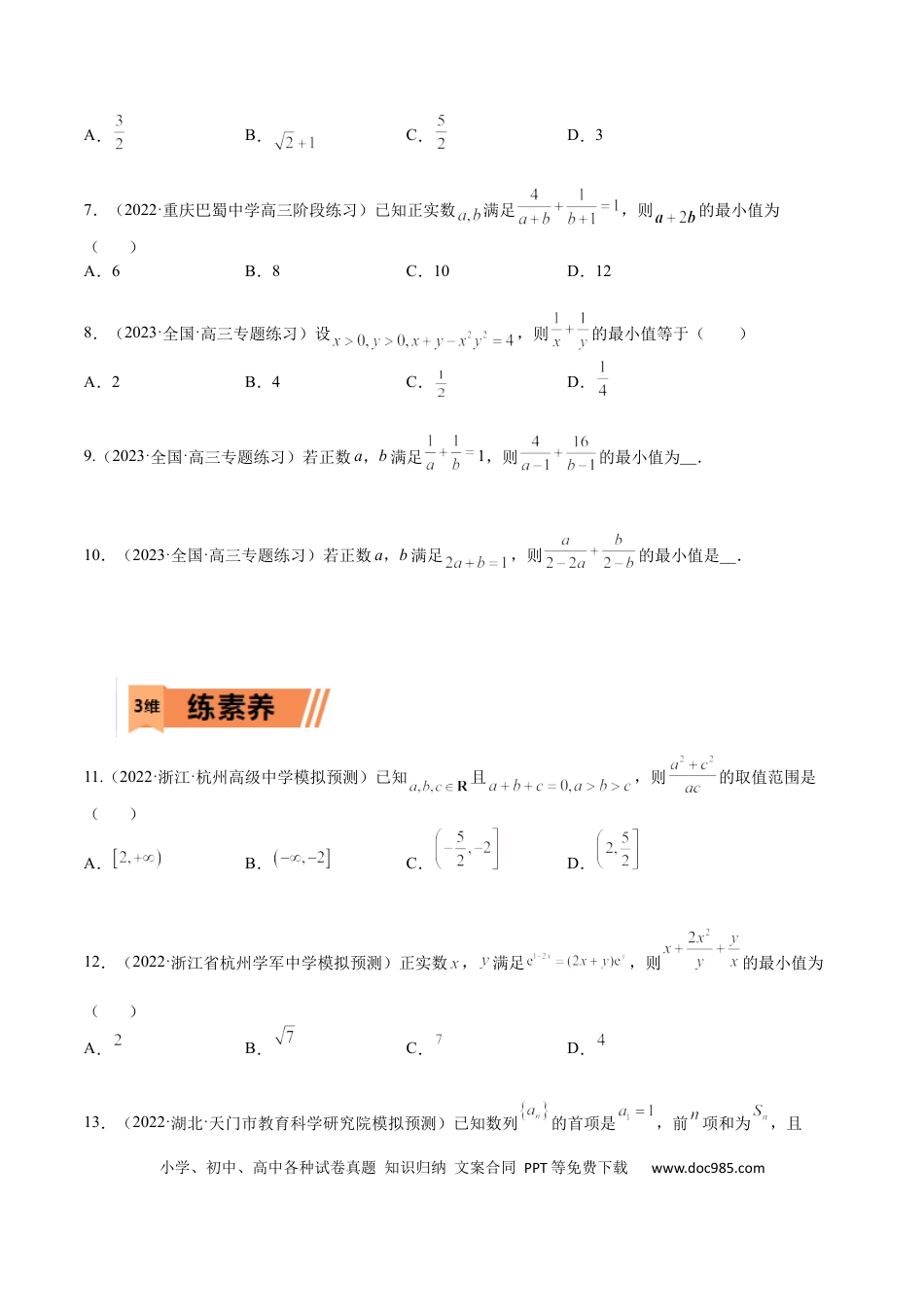 高考数学考点9-2 基本不等式及其应用(文理）-2023年高考数学一轮复习小题多维练（全国通用）（原卷版）.docx