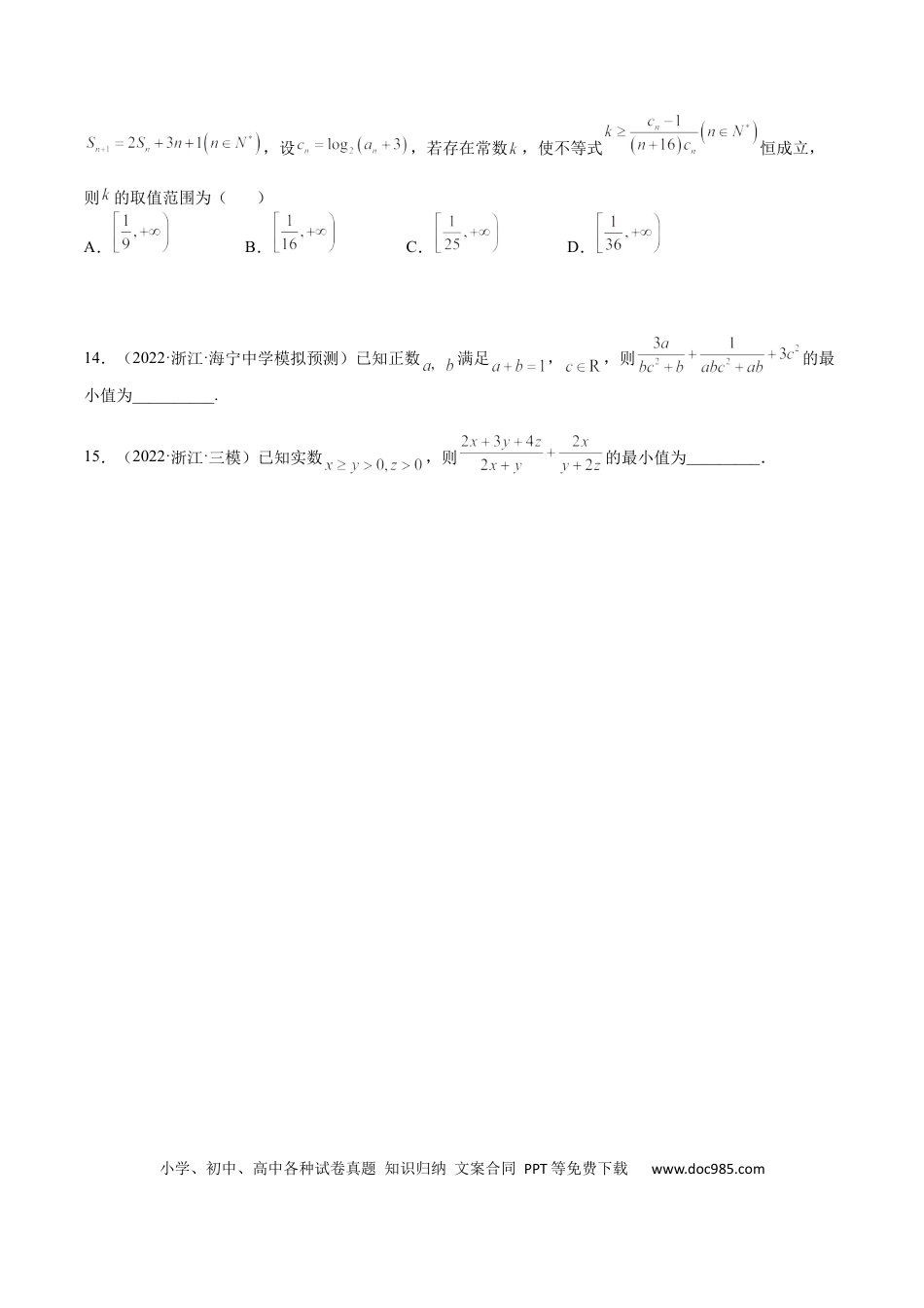 高考数学考点9-2 基本不等式及其应用(文理）-2023年高考数学一轮复习小题多维练（全国通用）（原卷版）.docx