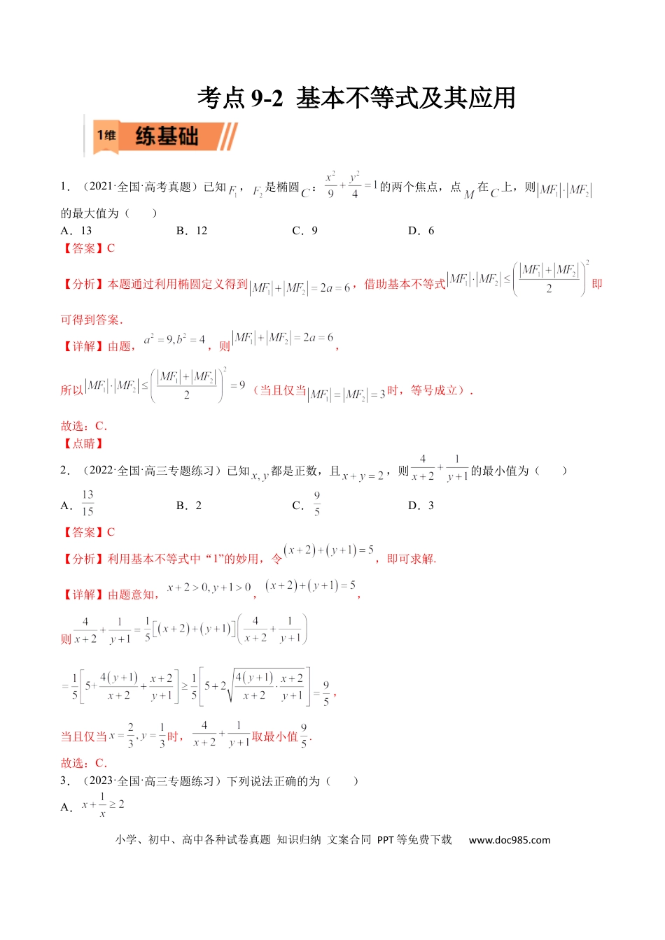 高考数学考点9-2 基本不等式及其应用(文理）-2023年高考数学一轮复习小题多维练（全国通用）（解析版）.docx