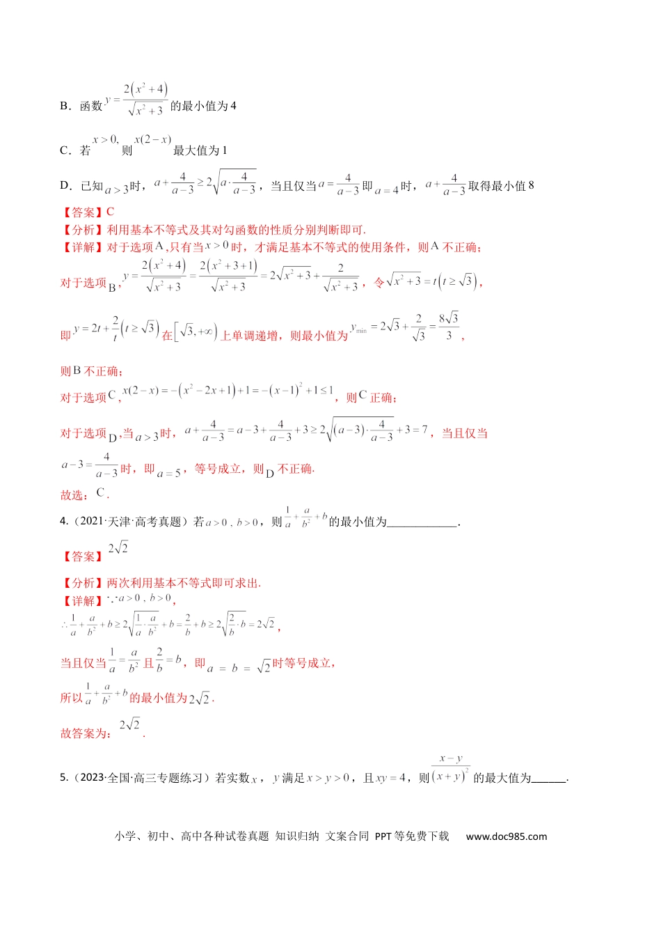 高考数学考点9-2 基本不等式及其应用(文理）-2023年高考数学一轮复习小题多维练（全国通用）（解析版）.docx