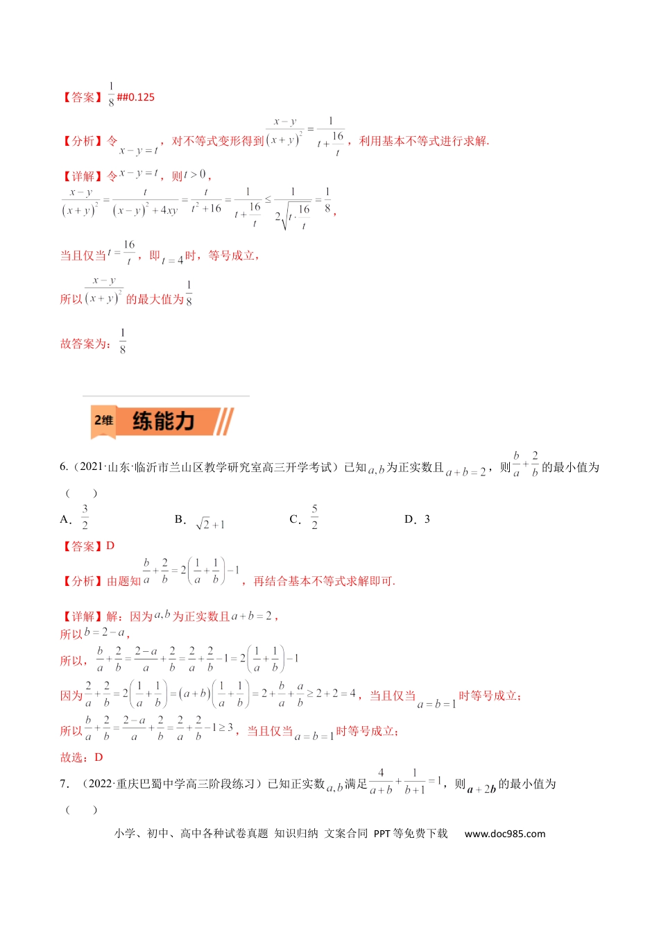 高考数学考点9-2 基本不等式及其应用(文理）-2023年高考数学一轮复习小题多维练（全国通用）（解析版）.docx
