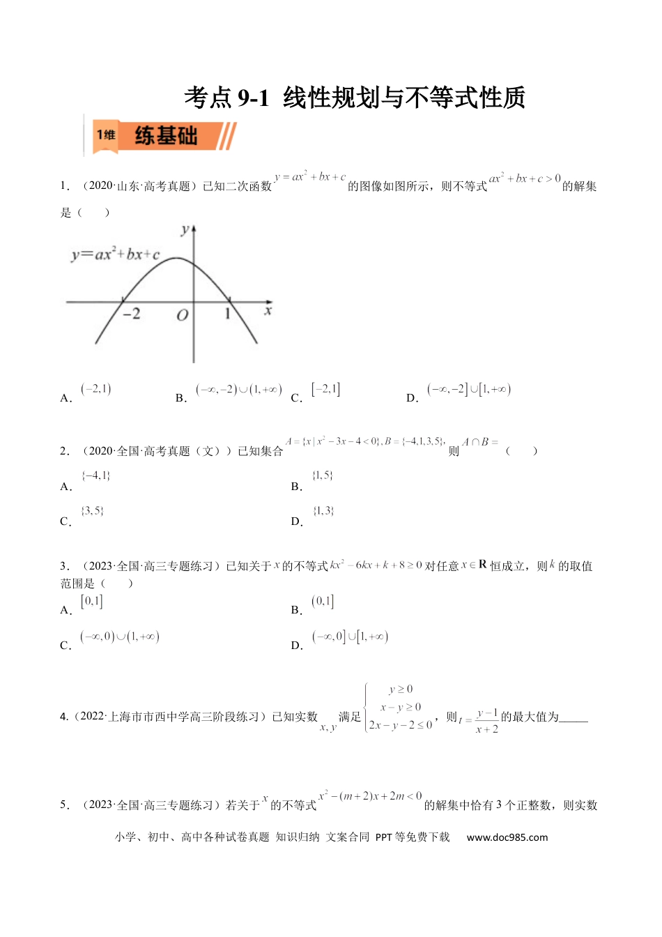 高考数学考点9-1 线性规划与不等式性质(文理）-2023年高考数学一轮复习小题多维练（全国通用）（原卷版）.docx