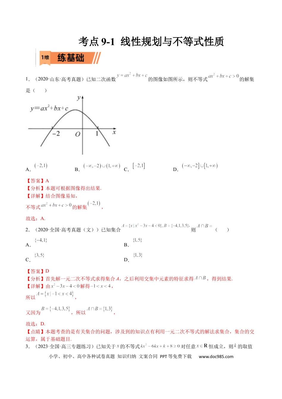 高考数学考点9-1 线性规划与不等式性质(文理）-2023年高考数学一轮复习小题多维练（全国通用）（解析版）.docx