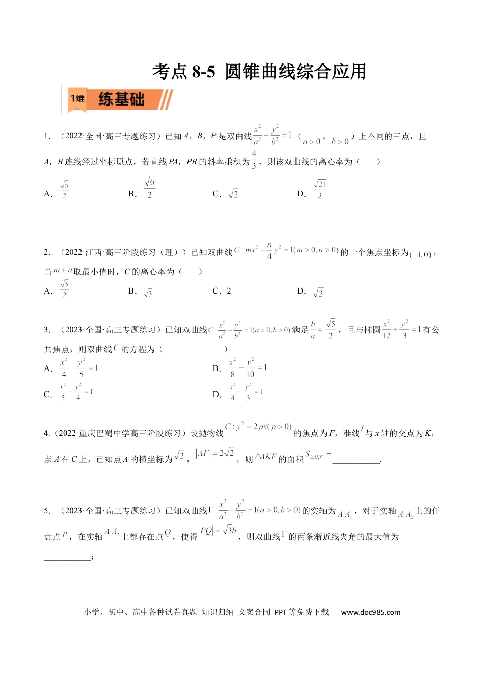 高考数学考点8-5 圆锥曲线综合应用(文理）-2023年高考数学一轮复习小题多维练（全国通用）（原卷版）.docx