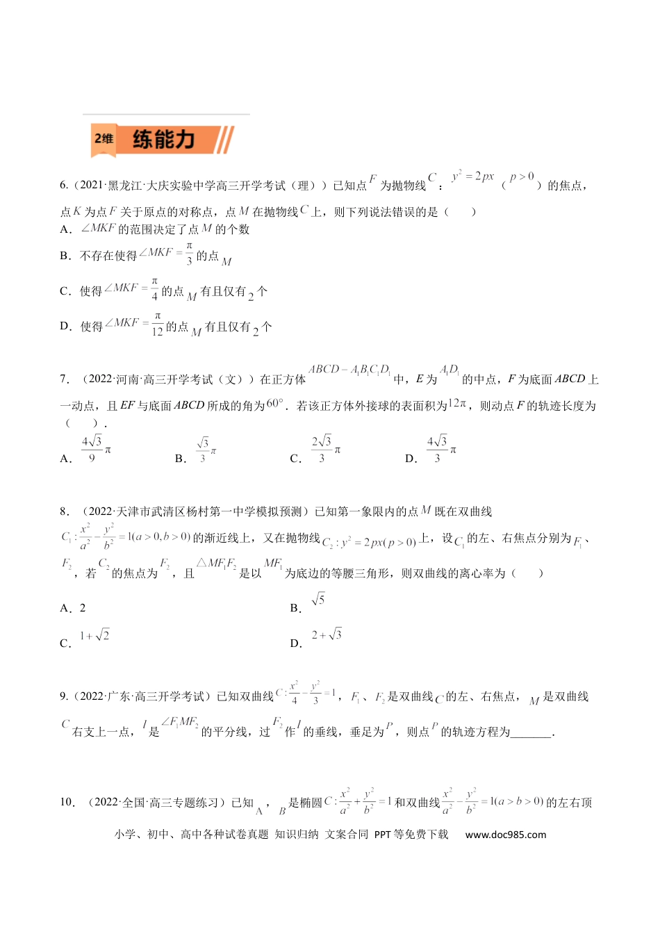 高考数学考点8-5 圆锥曲线综合应用(文理）-2023年高考数学一轮复习小题多维练（全国通用）（原卷版）.docx