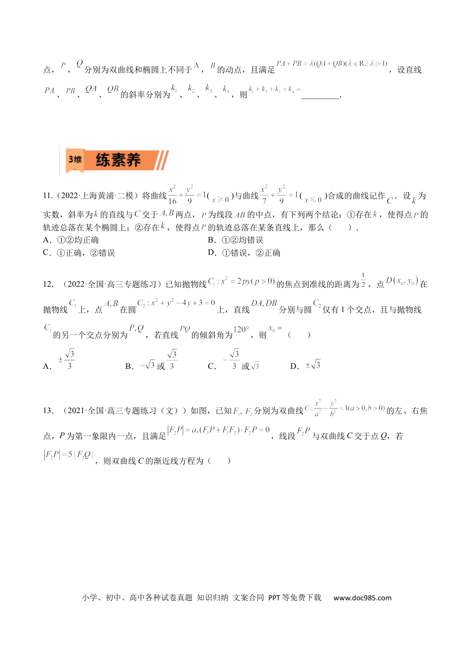 高考数学考点8-5 圆锥曲线综合应用(文理）-2023年高考数学一轮复习小题多维练（全国通用）（原卷版）.docx