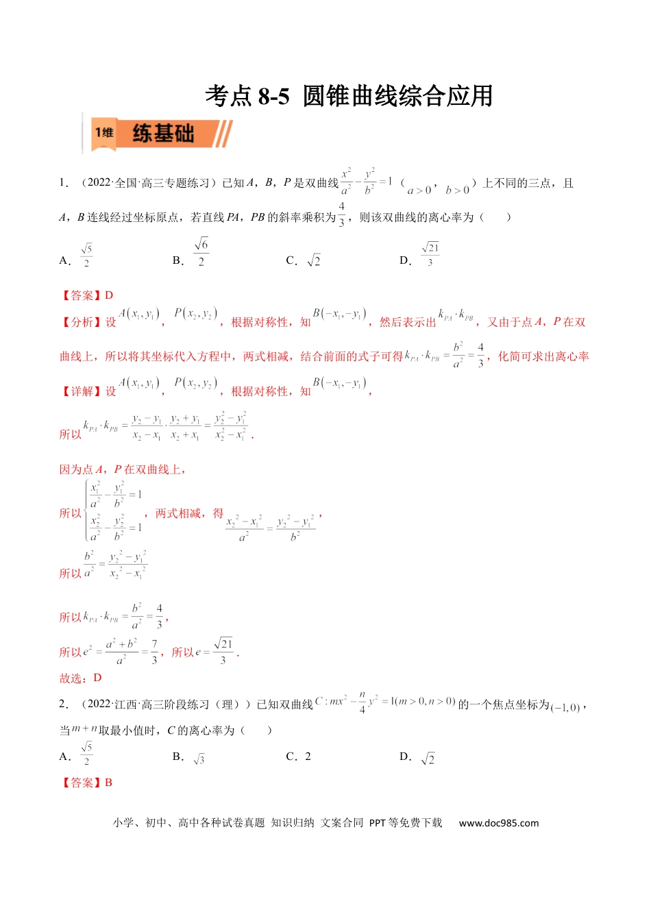 高考数学考点8-5 圆锥曲线综合应用(文理）-2023年高考数学一轮复习小题多维练（全国通用）（解析版）.docx
