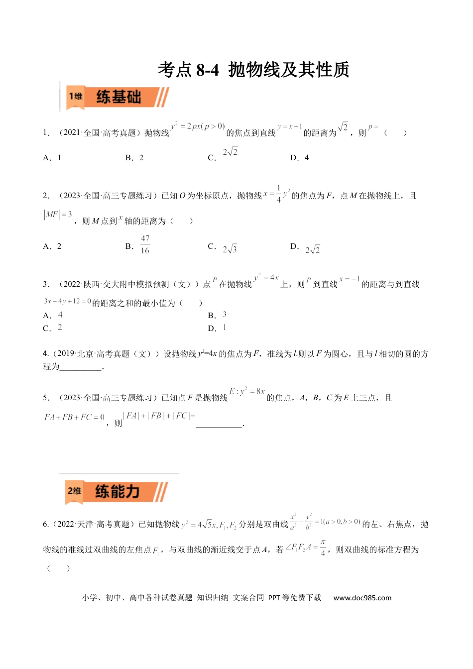 高考数学考点8-4 抛物线及其性质(文理）-2023年高考数学一轮复习小题多维练（全国通用）（原卷版）.docx