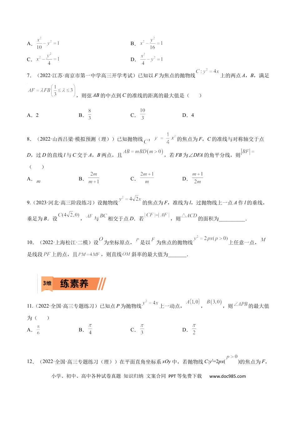 高考数学考点8-4 抛物线及其性质(文理）-2023年高考数学一轮复习小题多维练（全国通用）（原卷版）.docx