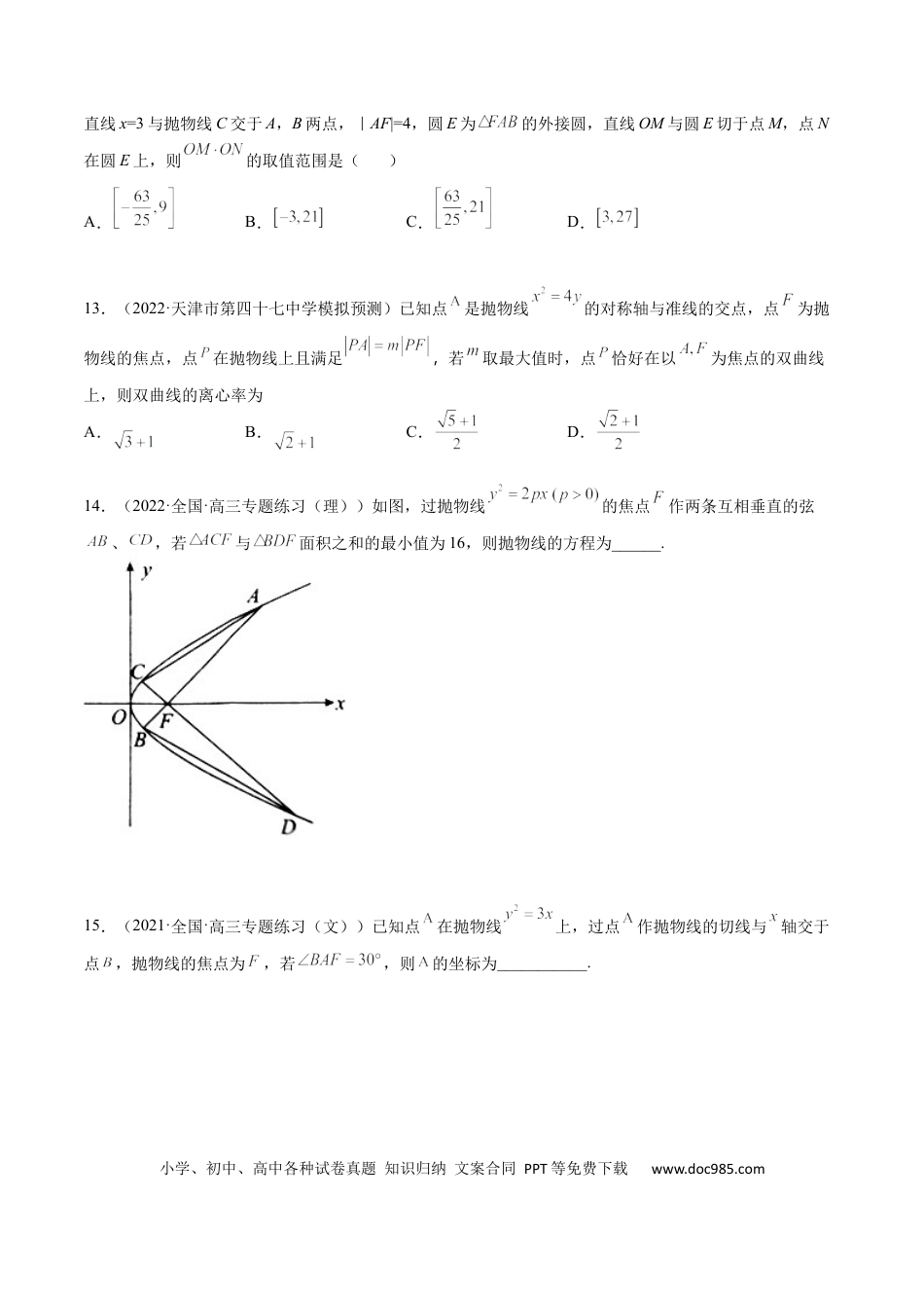 高考数学考点8-4 抛物线及其性质(文理）-2023年高考数学一轮复习小题多维练（全国通用）（原卷版）.docx