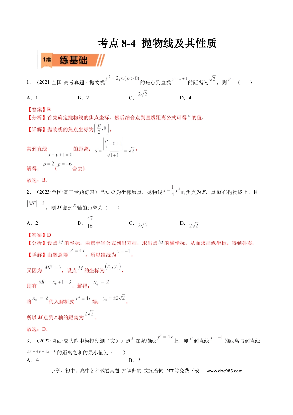 高考数学考点8-4 抛物线及其性质(文理）-2023年高考数学一轮复习小题多维练（全国通用）（解析版）.docx