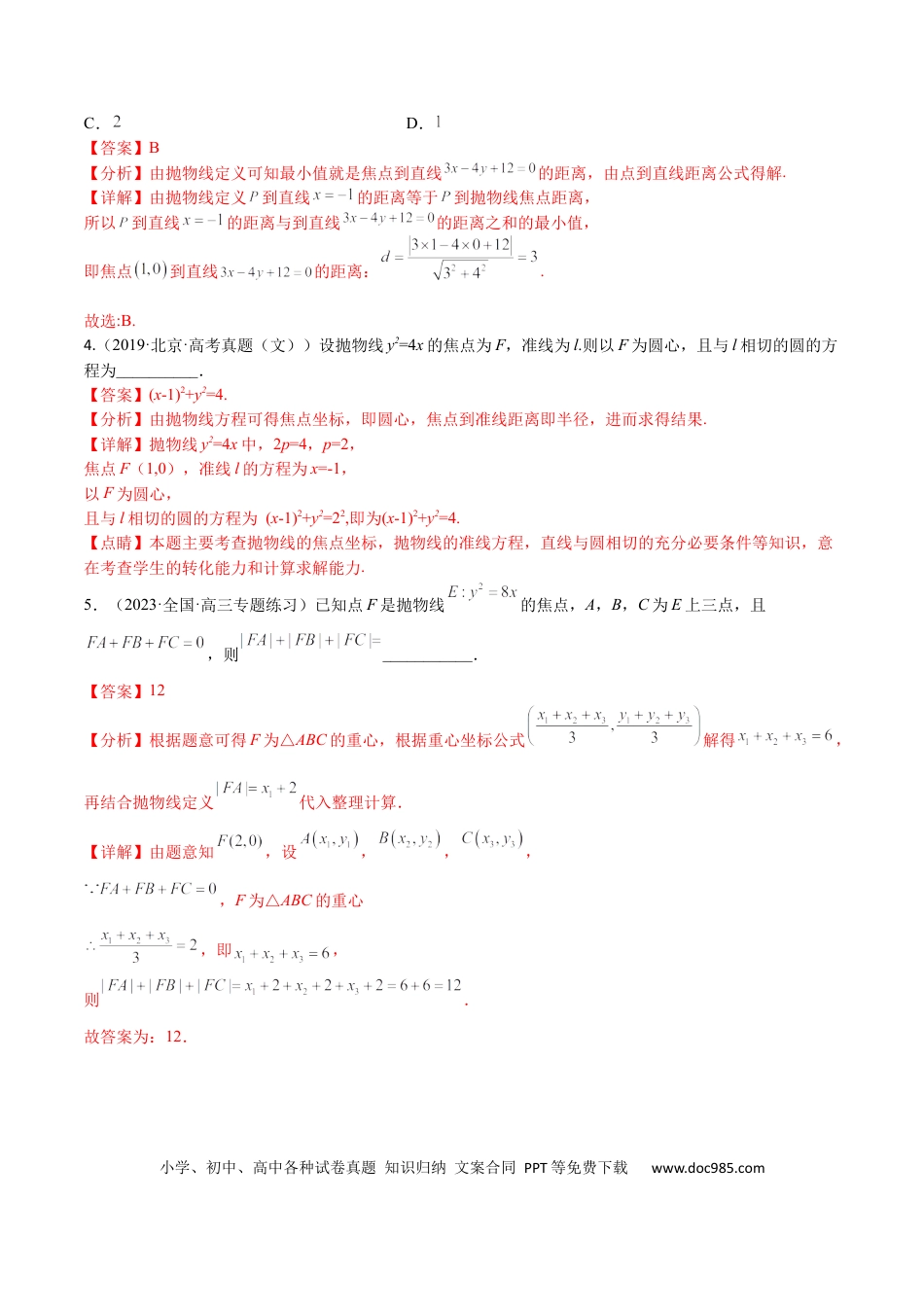 高考数学考点8-4 抛物线及其性质(文理）-2023年高考数学一轮复习小题多维练（全国通用）（解析版）.docx