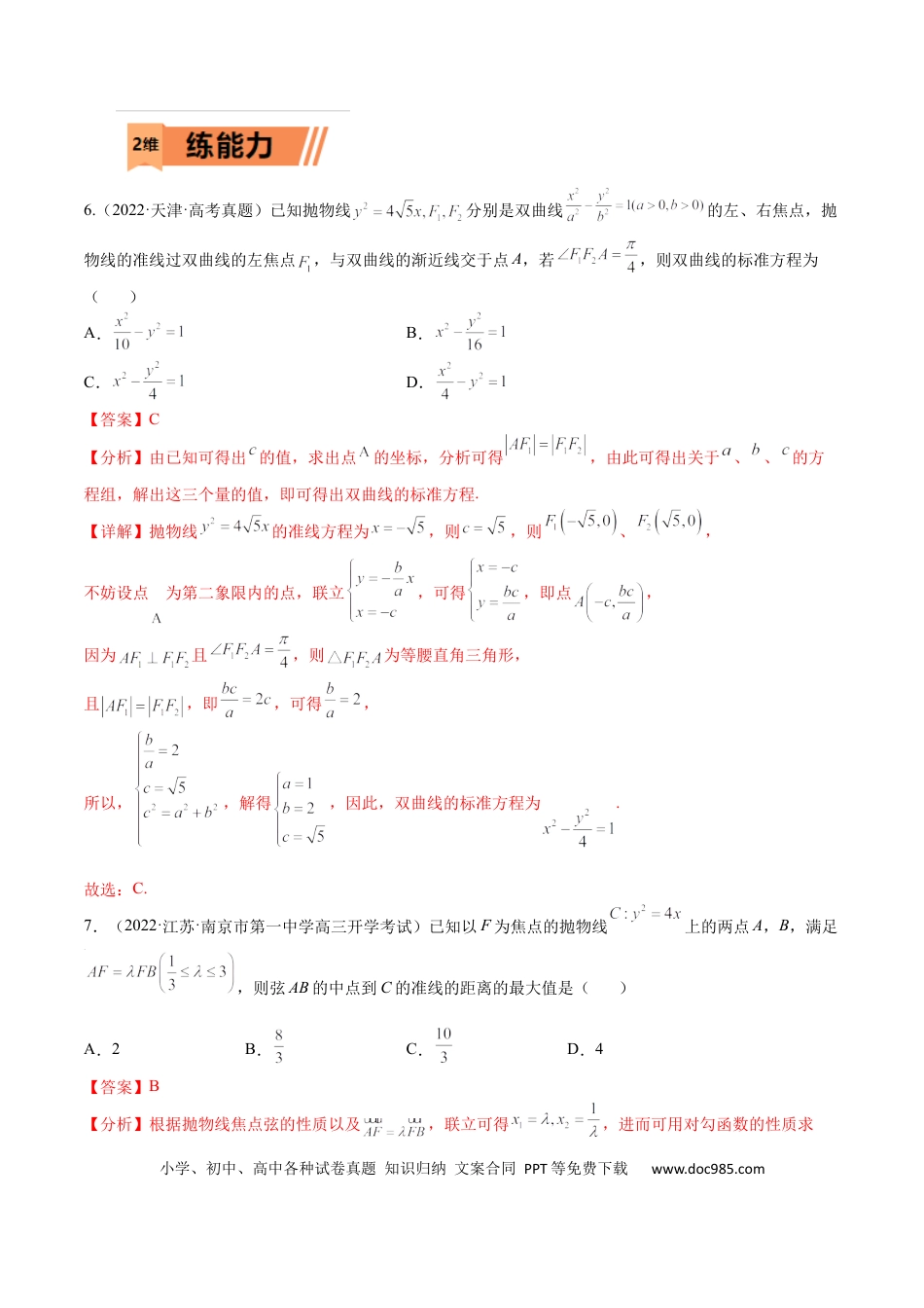 高考数学考点8-4 抛物线及其性质(文理）-2023年高考数学一轮复习小题多维练（全国通用）（解析版）.docx