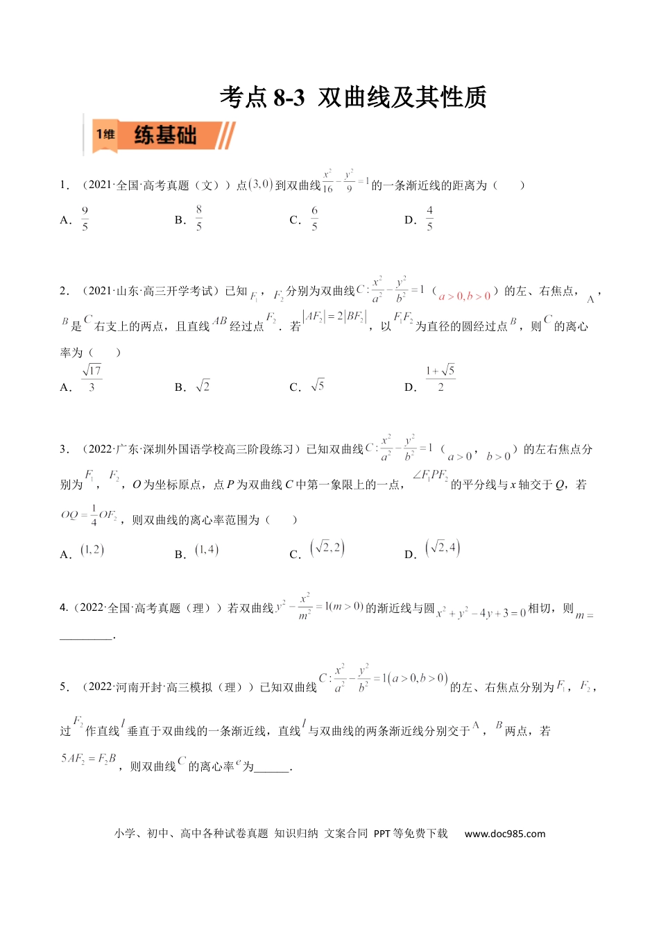 高考数学考点8-3 双曲线及其性质(文理）-2023年高考数学一轮复习小题多维练（全国通用）（原卷版）.docx