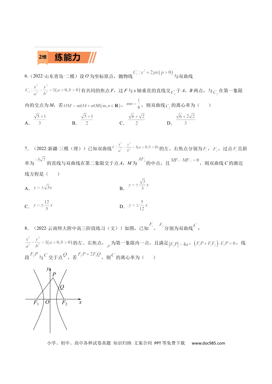 高考数学考点8-3 双曲线及其性质(文理）-2023年高考数学一轮复习小题多维练（全国通用）（原卷版）.docx