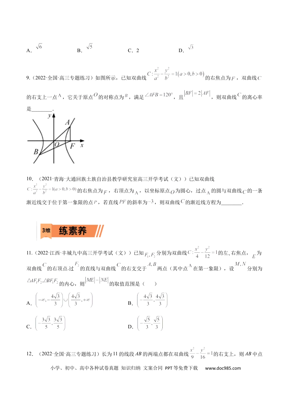 高考数学考点8-3 双曲线及其性质(文理）-2023年高考数学一轮复习小题多维练（全国通用）（原卷版）.docx