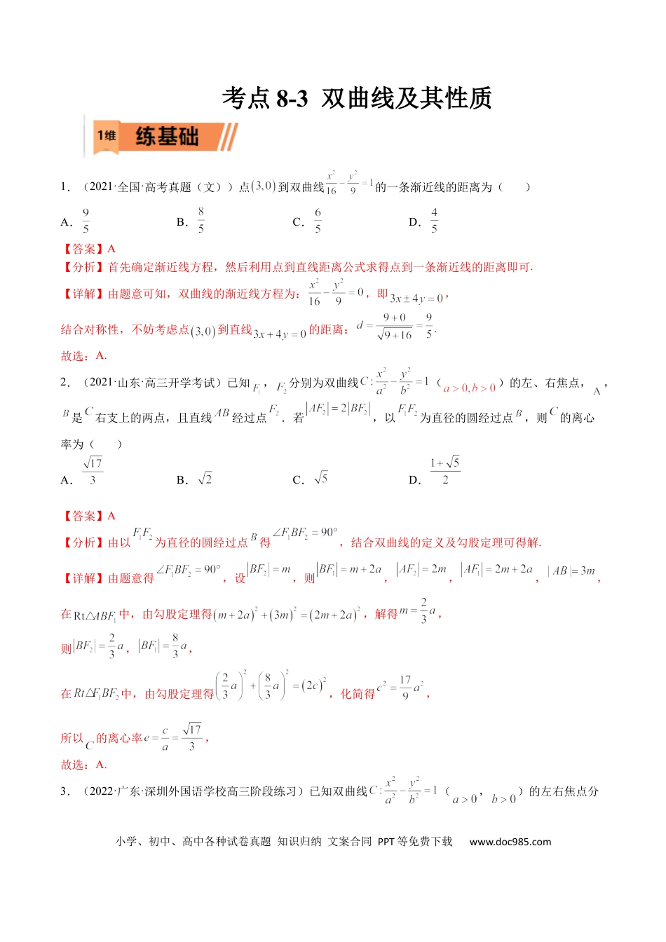 高考数学考点8-3 双曲线及其性质(文理）-2023年高考数学一轮复习小题多维练（全国通用）（解析版）.docx