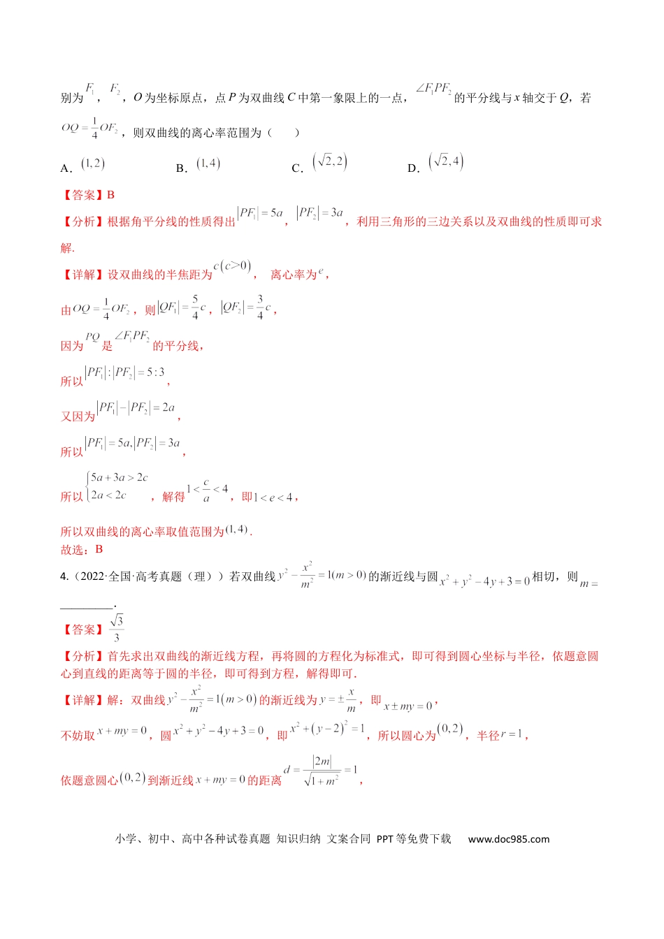 高考数学考点8-3 双曲线及其性质(文理）-2023年高考数学一轮复习小题多维练（全国通用）（解析版）.docx