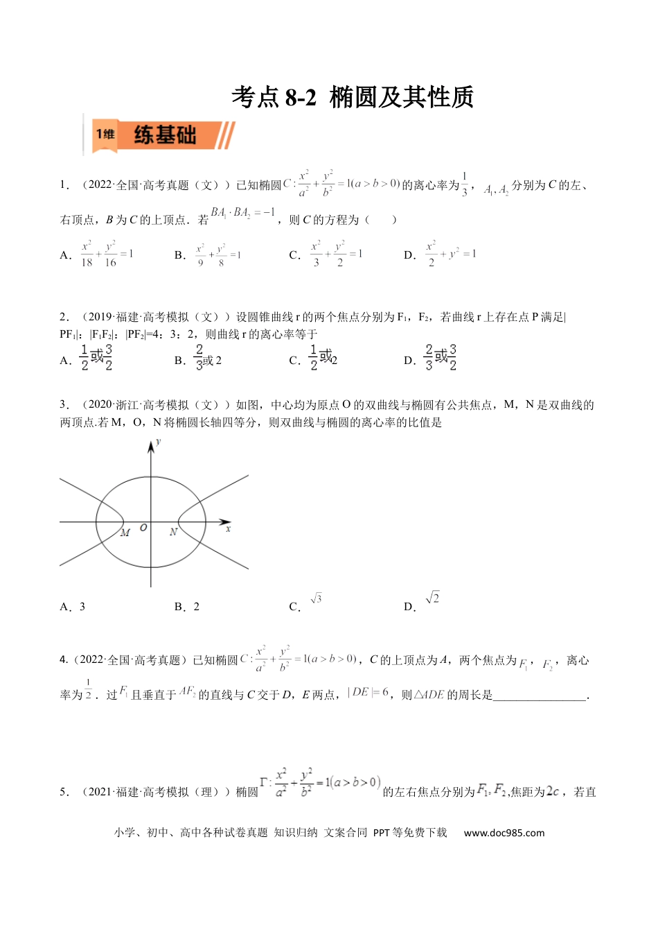 高考数学考点8-2 椭圆及其性质(文理）-2023年高考数学一轮复习小题多维练（全国通用）（原卷版）.docx